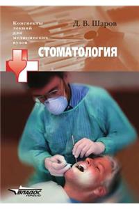 Stomatologiya. Konspekt Lektsij Dlya Meditsinskih Vuzov