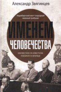Imenem Chelovechestva