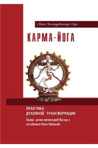 Карма-йога. Практика духовной трансформац
