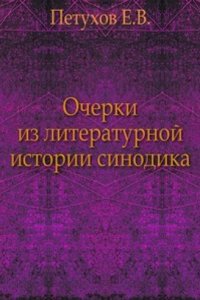 Ocherki iz literaturnoj istorii sinodika