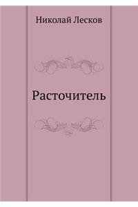 Расточитель