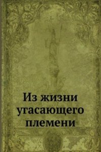 Iz zhizni ugasayuschego plemeni