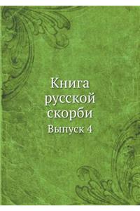 Книга русской скорби