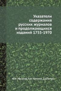 Ukazateli soderzhaniya russkih zhurnalov i prodolzhayuschihsya izdanij 1755-1970