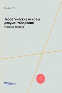 Teoreticheskie osnovy dokumentovedeniya