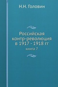 Rossijskaya kontr-revolyutsiya v 1917 - 1918 gg.