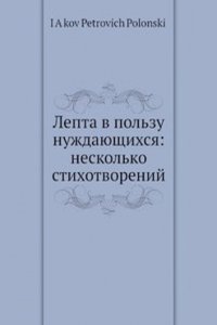 Lepta v polzu nuzhdayuschihsya: neskolko stihotvorenij