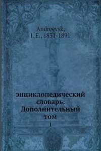 entsiklopedicheskij slovar. Dopolnitelnyj tom