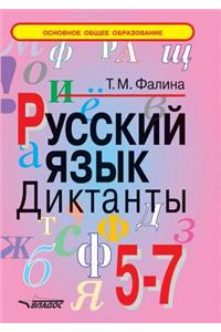 Russian language. Dictations. 5-7 class