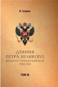Acts Petra Velikogo, Russia Preobrazitelya Wise. Volume 3