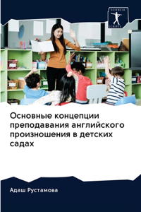Основные концепции преподавания англий