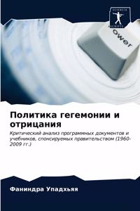 Политика гегемонии и отрицания