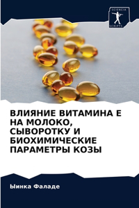 ВЛИЯНИЕ ВИТАМИНА Е НА МОЛОКО, СЫВОРОТКУ И Б