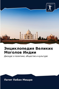 Энциклопедия Великих Моголов Индии