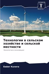 Технологии в сельском хозяйстве и сельско