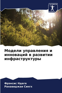 Модели управления и инноваций в развитиl