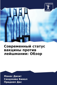 Современный статус вакцины против лейшма