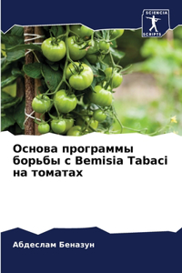 Основа программы борьбы с Bemisia Tabaci на томатах