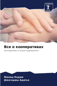 Все о кооперативах