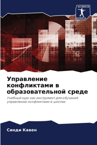 Управление конфликтами в образовательно&