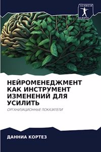 НЕЙРОМЕНЕДЖМЕНТ КАК ИНСТРУМЕНТ ИЗМЕНЕНИ&