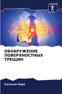 ОБНАРУЖЕНИЕ ПОВЕРХНОСТНЫХ ТРЕЩИН