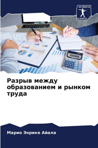 Разрыв между образованием и рынком труда