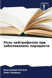 Роль нейтрофилов при заболеваниях парод