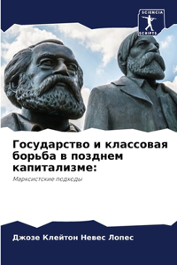 Государство и классовая борьба в позднем l