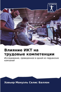 Влияние ИКТ на трудовые компетенции