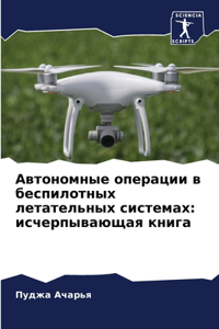 Автономные операции в беспилотных летате