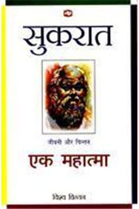 Sukrat : Ek Mahatma