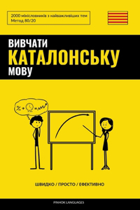 Вивчати каталонську мову - Швидко / Просто /