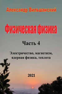 Физическая физика. Часть 4. Электричество, &