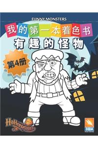 有趣的怪物 - Funny Monsters - 第4册