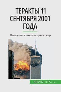 Теракты 11 сентября 2001 года