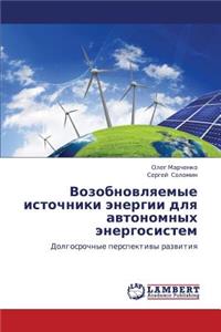 Vozobnovlyaemye Istochniki Energii Dlya Avtonomnykh Energosistem