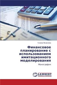 Finansovoe Planirovanie S Ispol'zovaniem Imitatsionnogo Modelirovaniya