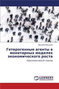 Geterogennye Agenty V Monetarnykh Modelyakh Ekonomicheskogo Rosta
