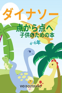 ダイナソー 点から点へ 書籍
