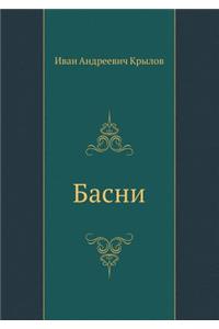 Басни