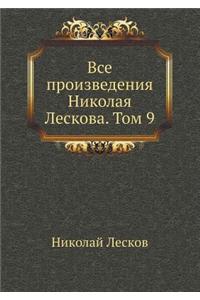Все произведения Николая Лескова. Том 9