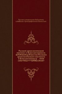 Izvestiya Russkogo arheologicheskogo instituta v Konstantinopole