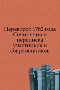 Perevorot 1762 goda. Sochineniya i perepiska uchastnikov i sovremennikov