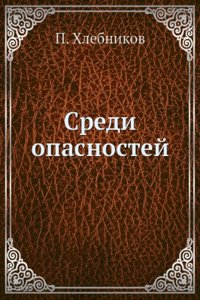 Sredi opasnostej