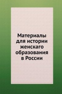 Materialy dlya istorii zhenskago obrazovaniya v Rossii