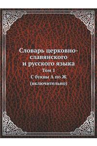 Словарь церковно-славянского и русского я