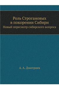 Роль Строгановых в покорении Сибири