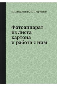 Фотоаппарат из листа картона и работа с н