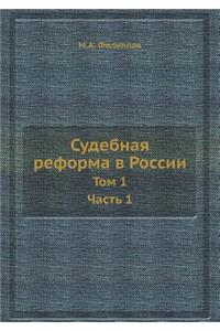 Судебная реформа в России